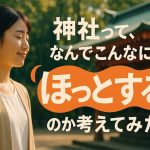 神社って、なんでこんなに「ほっとする」のか考えてみた